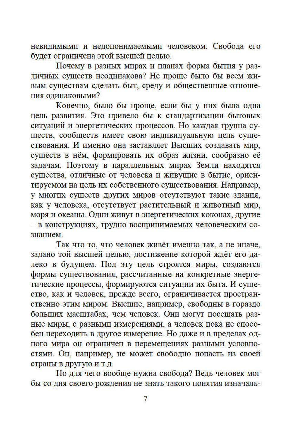 Свобода и неизбежность