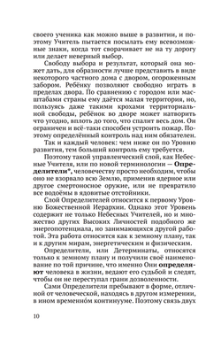 Тайная жизнь Небесных Учителей