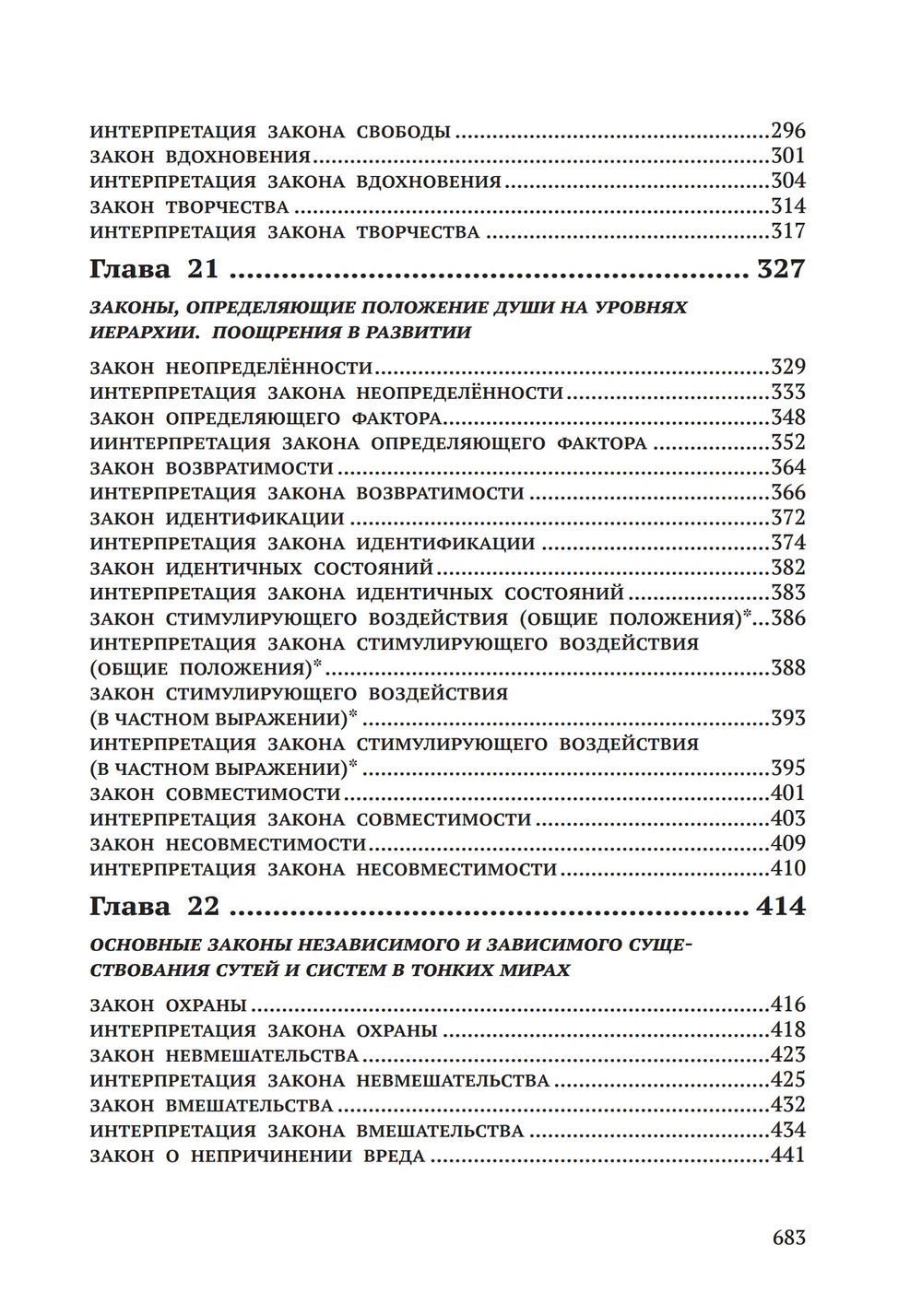 Законы Мироздания или основы существования Божественной Иерархии. Т.1 и Т.2