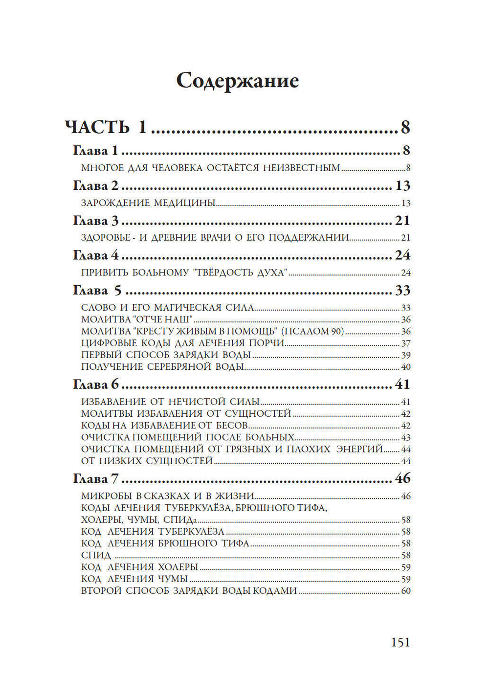 Лечение кодами-2