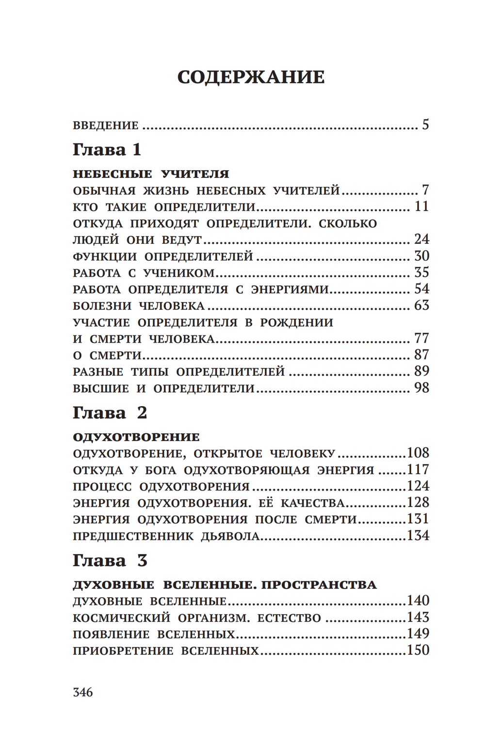 Тайная жизнь Небесных Учителей