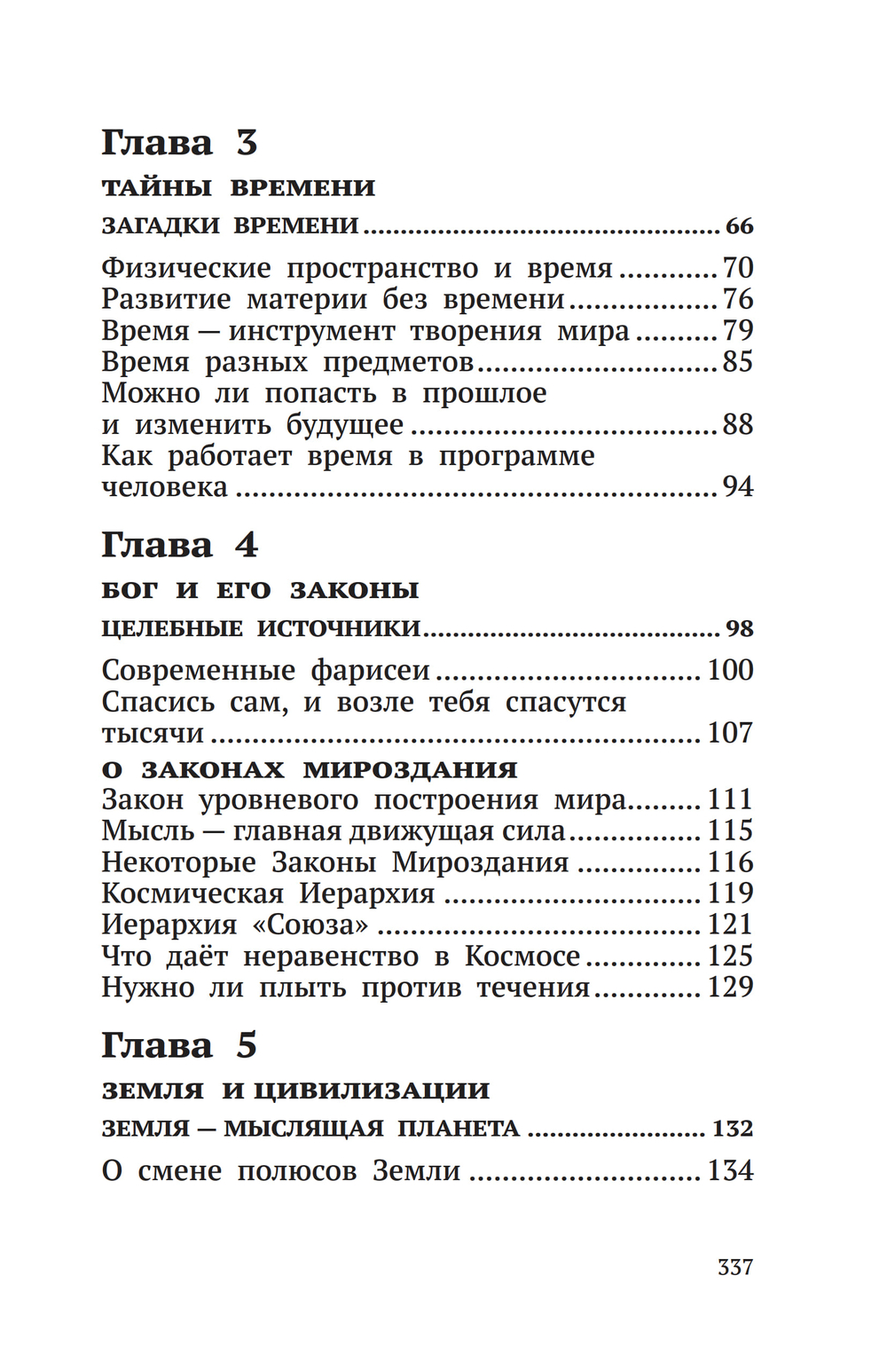 Беседы о неизвестном. Контакты с Высшим Космическим Разумом
