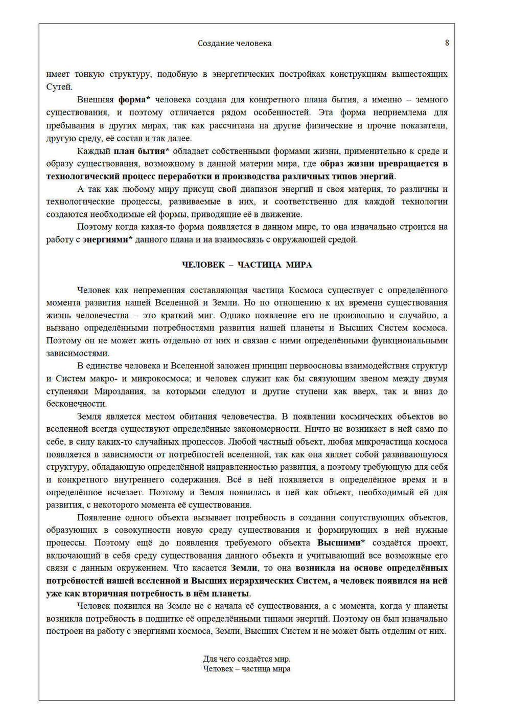 Создание человека