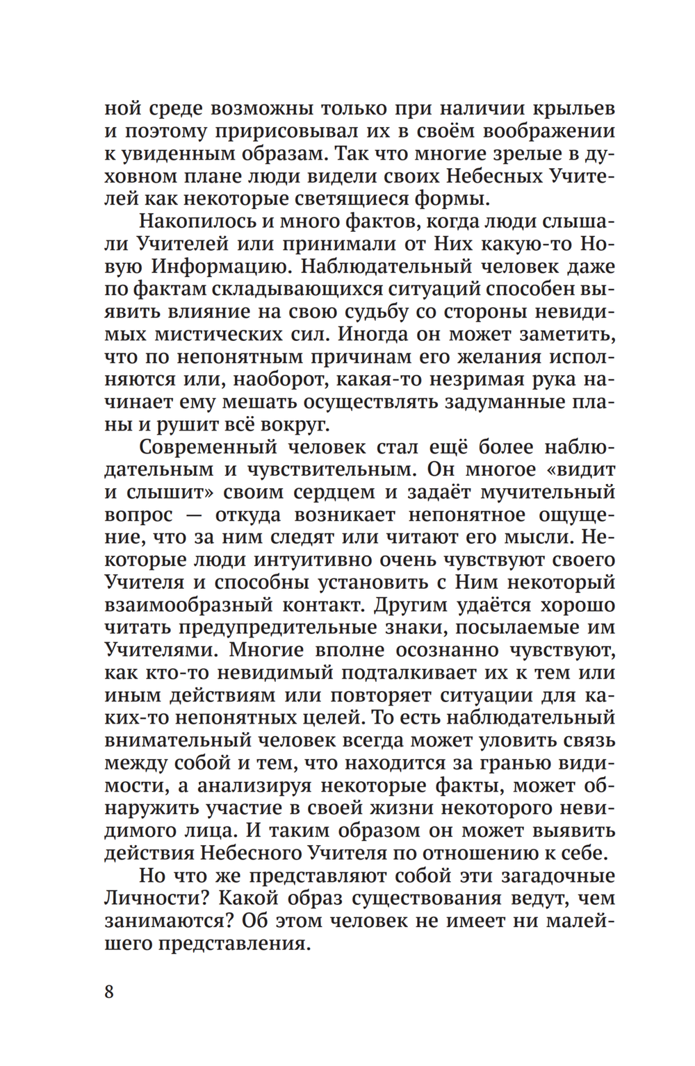 Тайная жизнь Небесных Учителей