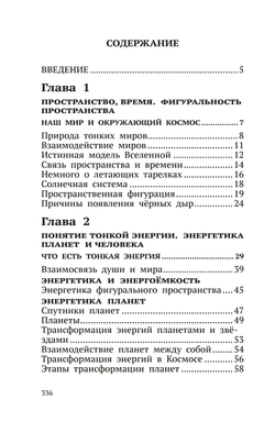 Беседы о неизвестном. Контакты с Высшим Космическим Разумом