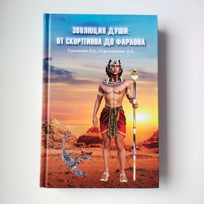 Эволюция души: от скорпиона до фараона — НЕБОЛЬШИЕ ПОВРЕЖДЕНИЯ