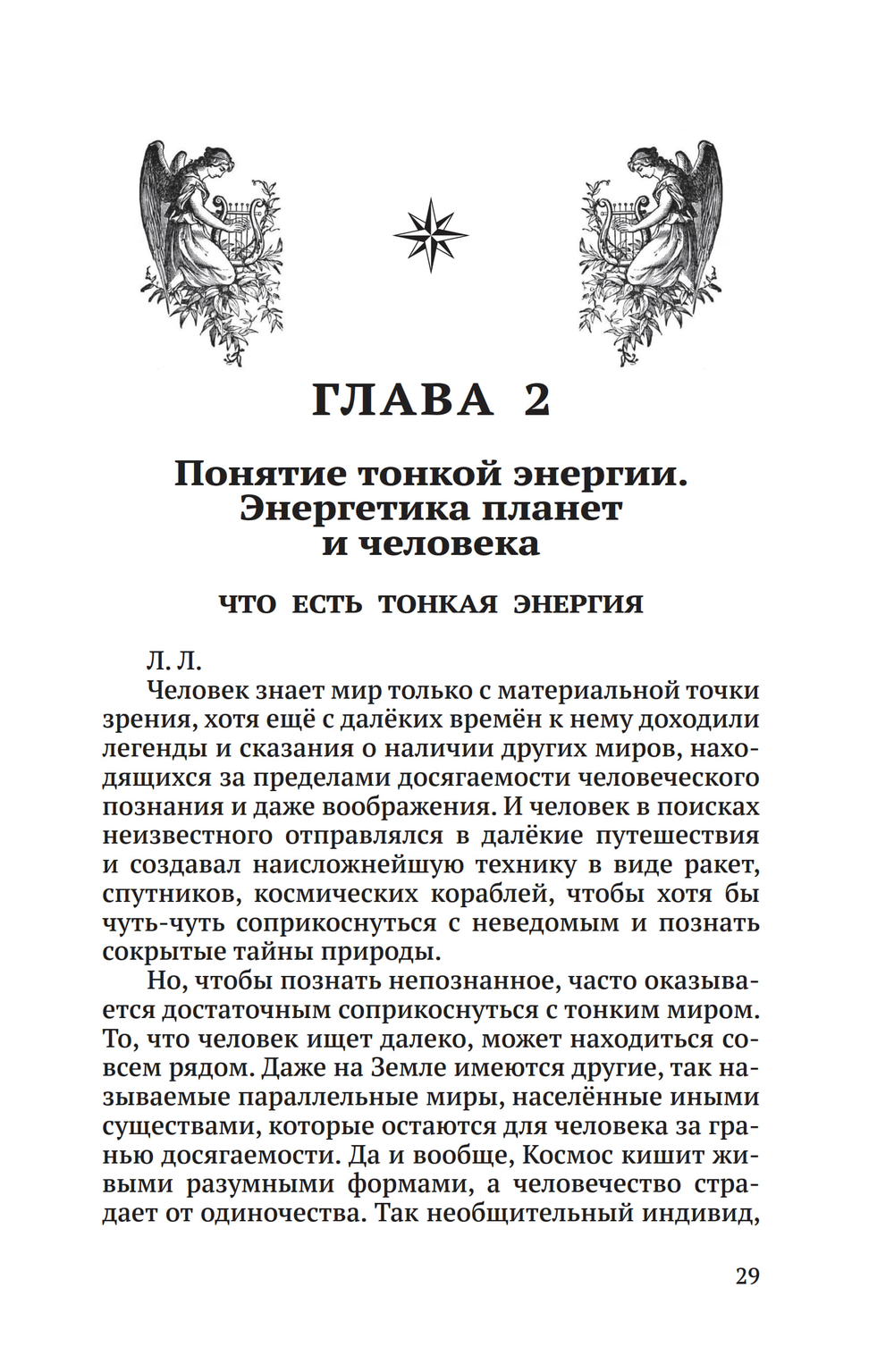 Беседы о неизвестном. Контакты с Высшим Космическим Разумом