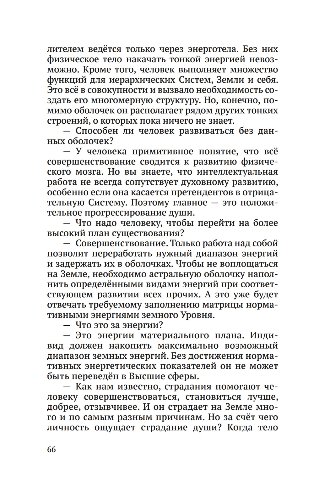 Энергоструктура человека и материи