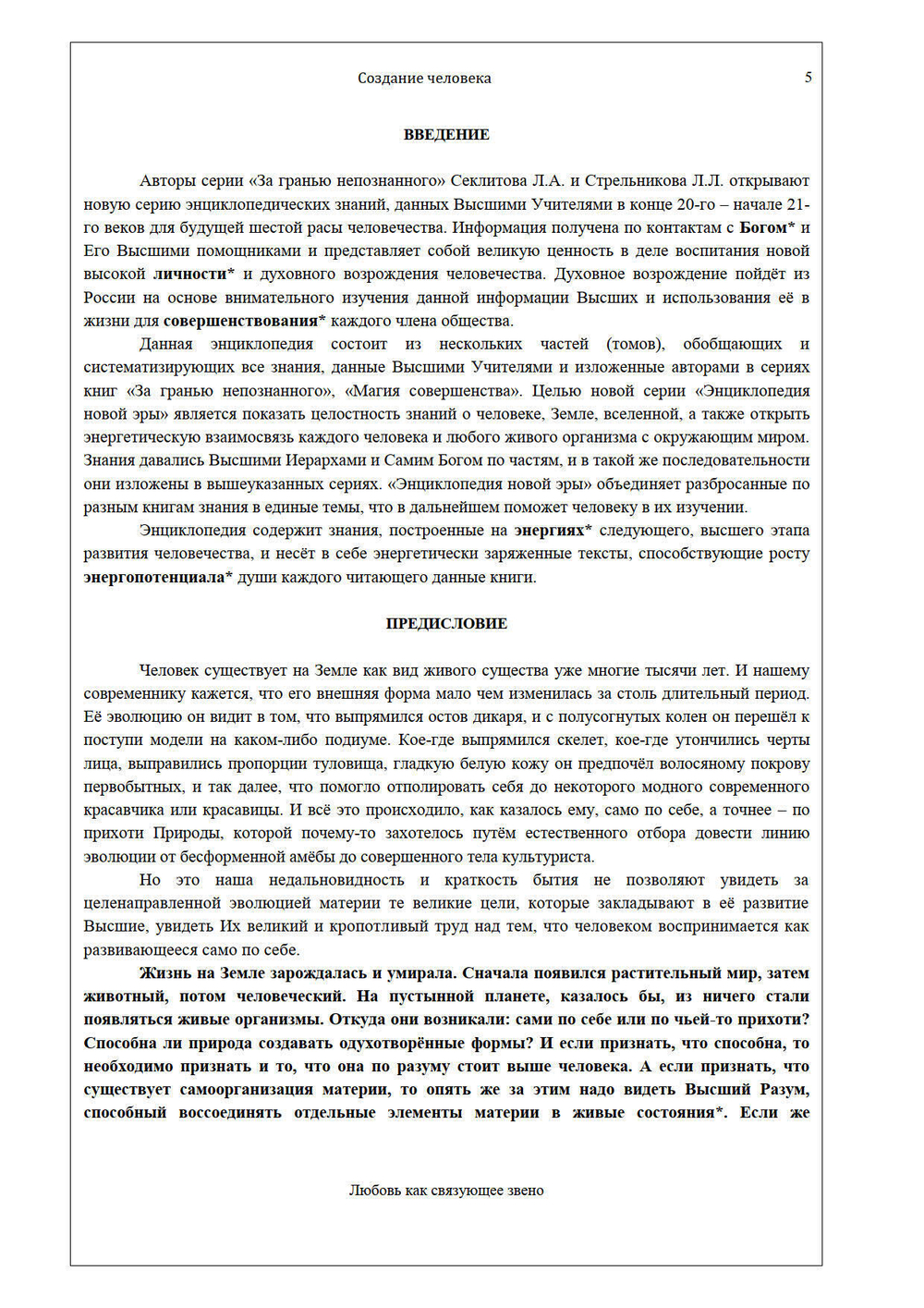 Создание человека