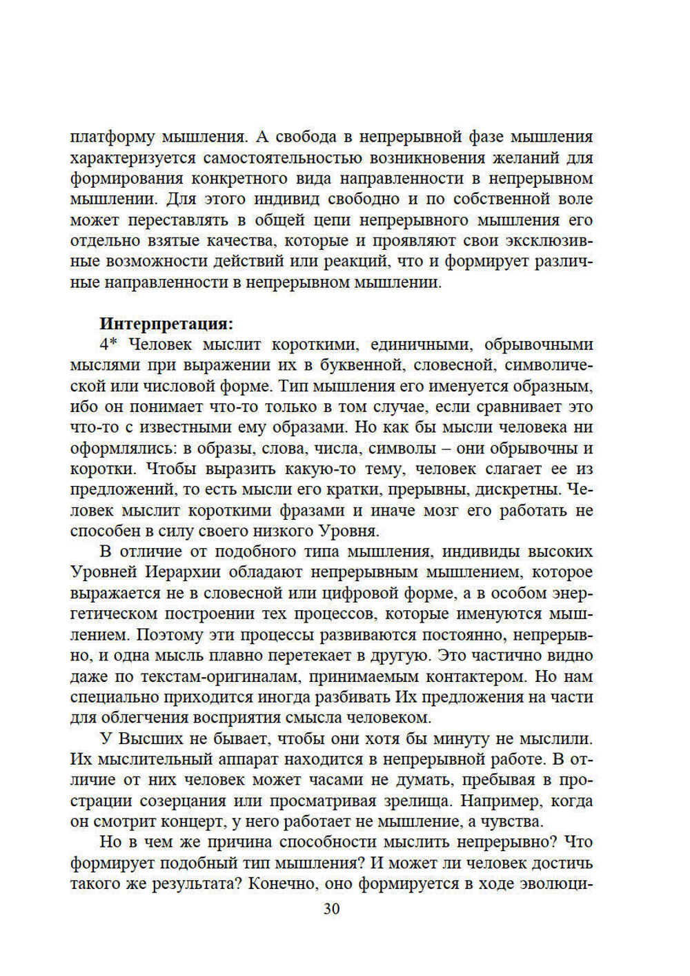 Личность и Вечность