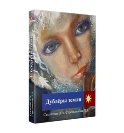 Дублёры земли