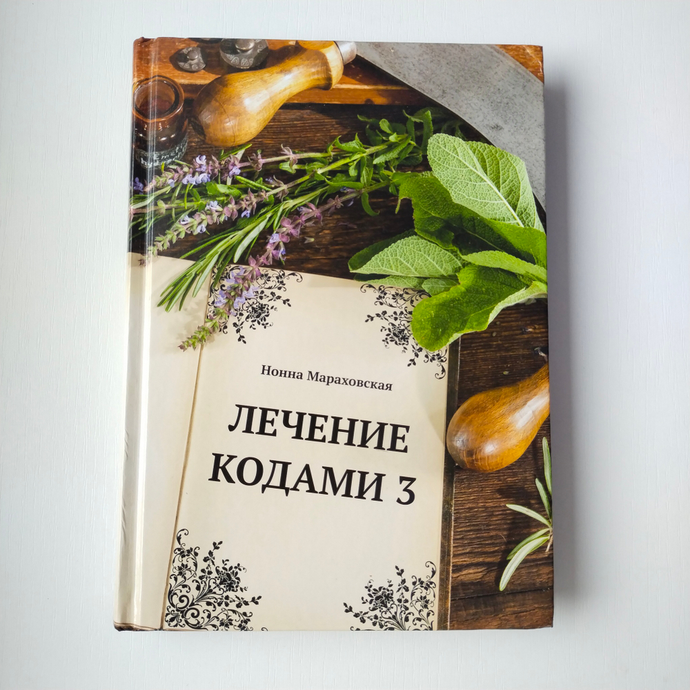 Лечение кодами-3 — НЕБОЛЬШИЕ ПОВРЕЖДЕНИЯ