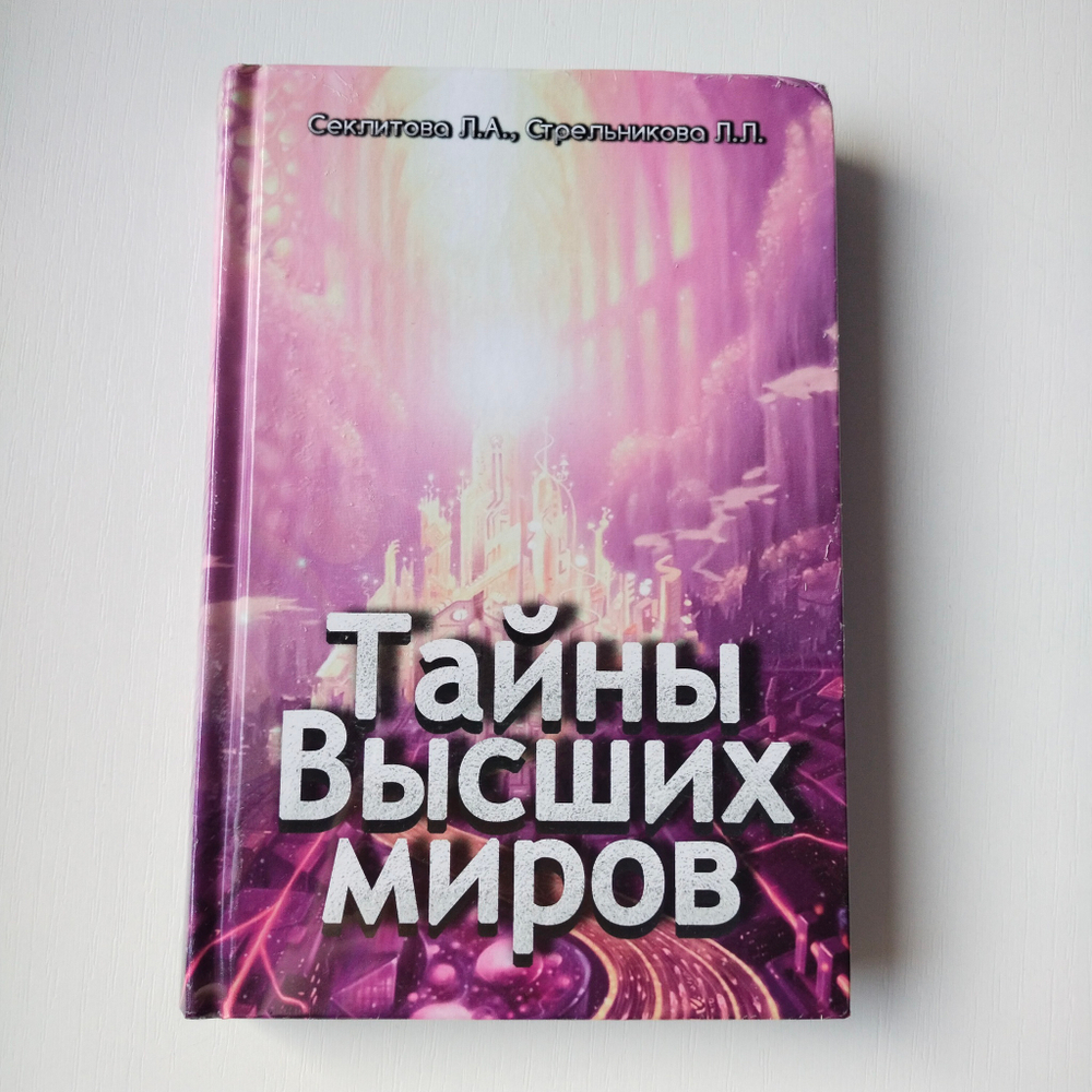 Тайны Высших миров — НЕБОЛЬШИЕ ПОВРЕЖДЕНИЯ