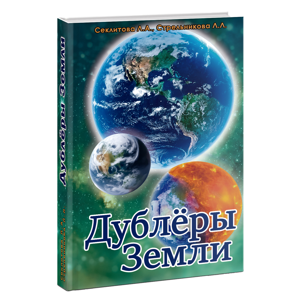Дублёры земли