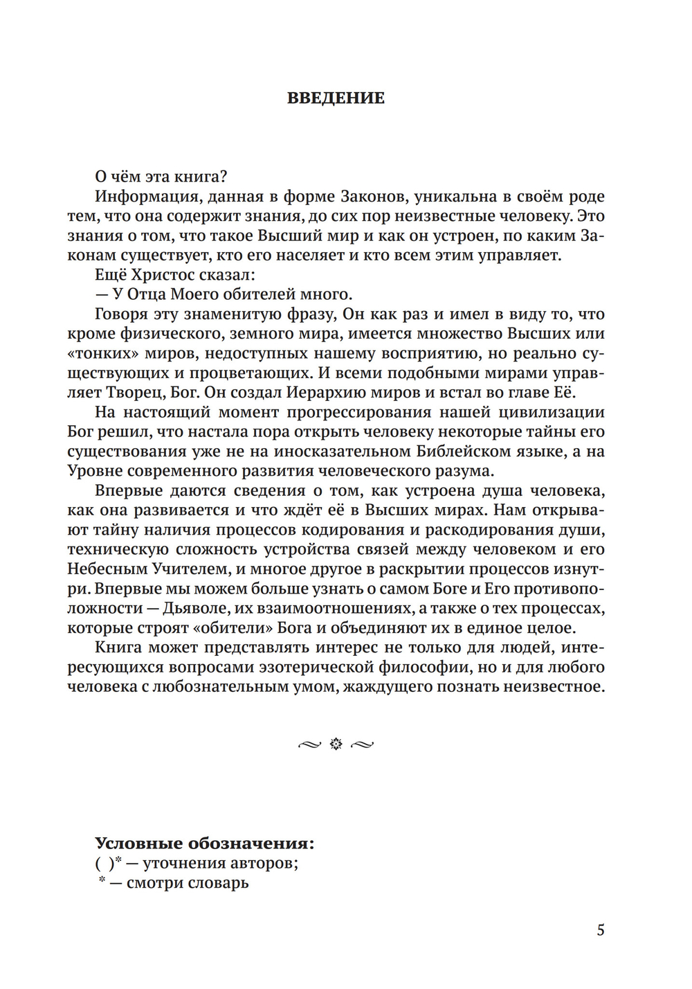 Законы Мироздания или основы существования Божественной Иерархии. Т.1 и Т.2