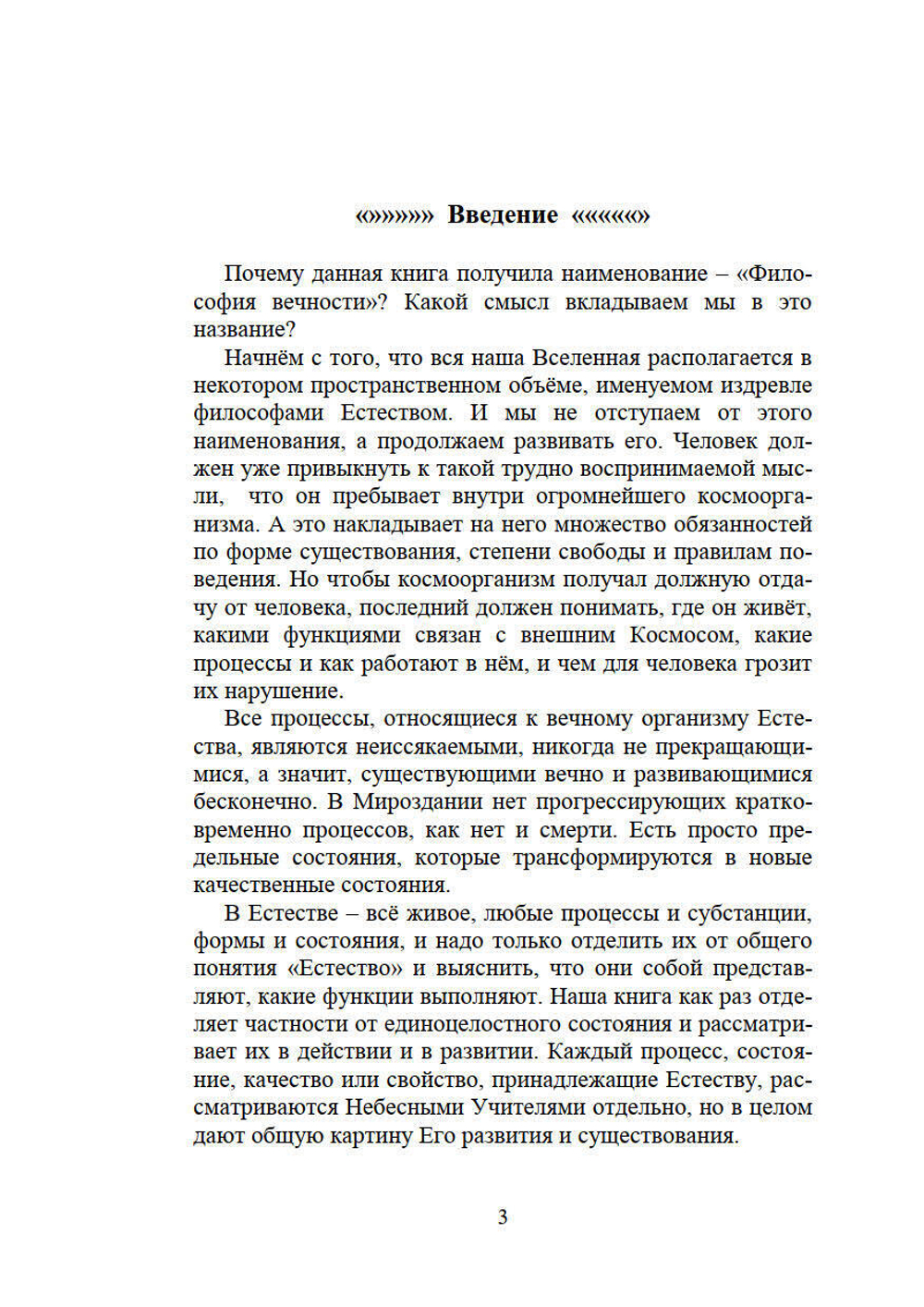 Философия вечности