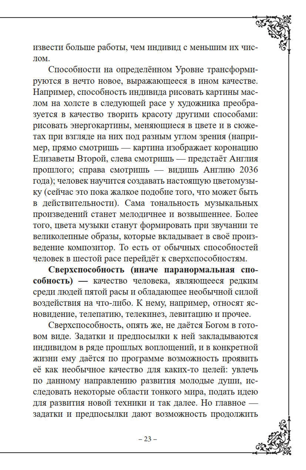 Паранормальные способности