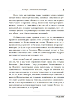 Словарь Космической философии