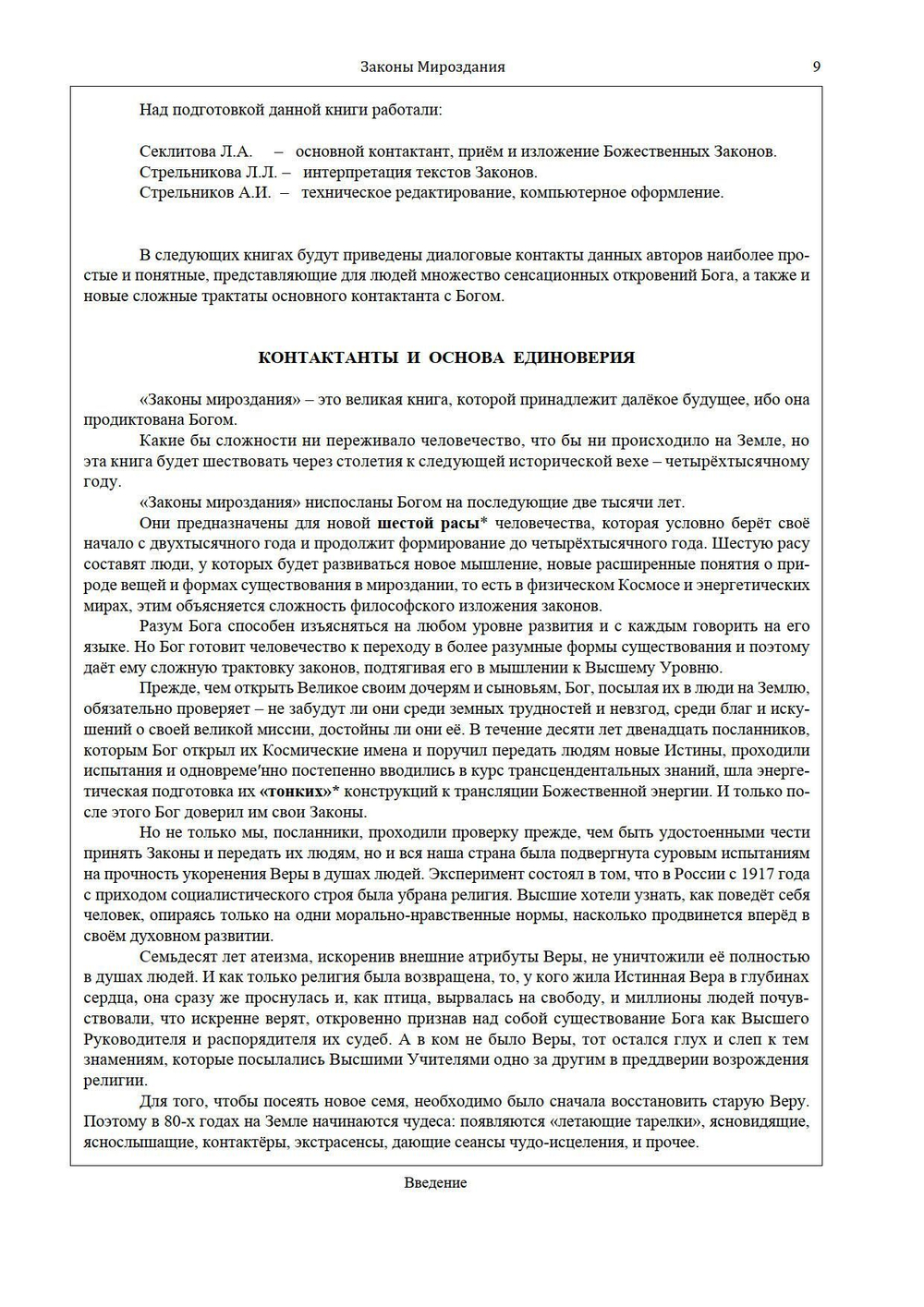 Законы мироздания или  основы существования Божественной Иерархии - (подарочное оформление)