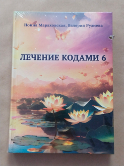 Лечение кодами-6 — НЕБОЛЬШИЕ ПОВРЕЖДЕНИЯ