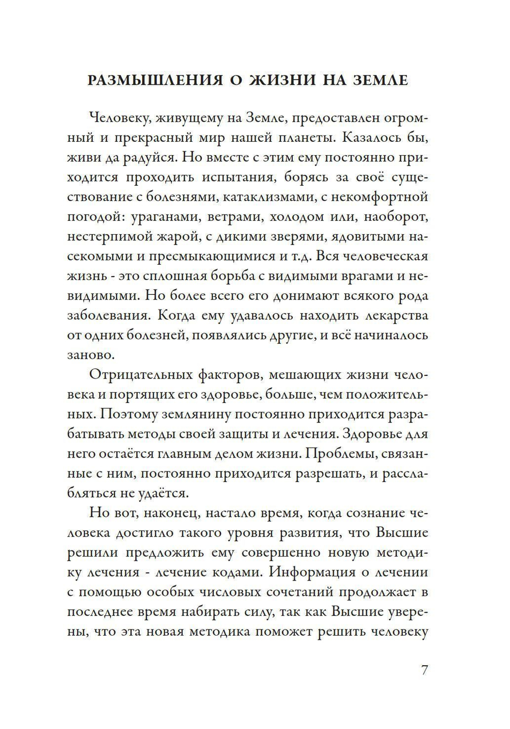 Лечение кодами-3