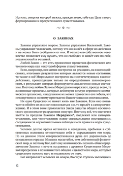 Законы Мироздания или основы существования Божественной Иерархии. Т.1 и Т.2