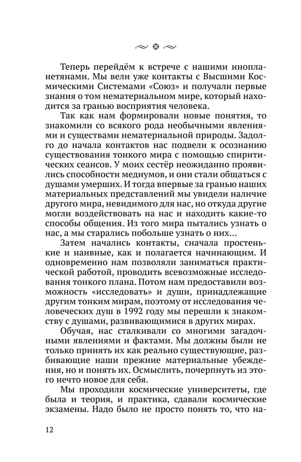 Встречи с невидимками