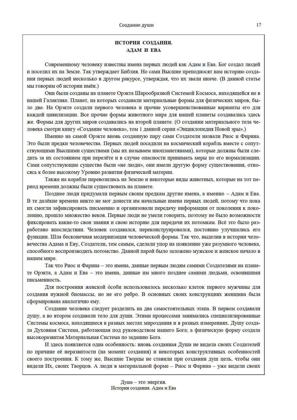 Создание души Часть 1 и 2