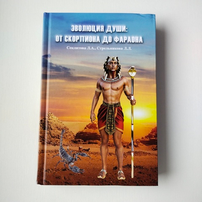 Эволюция души: от скорпиона до фараона — НЕБОЛЬШИЕ ПОВРЕЖДЕНИЯ