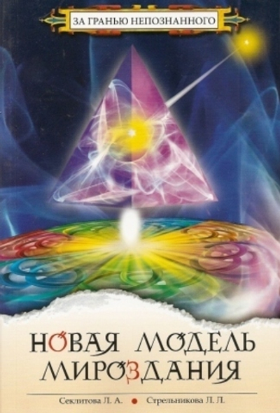 Новая модель Мироздания