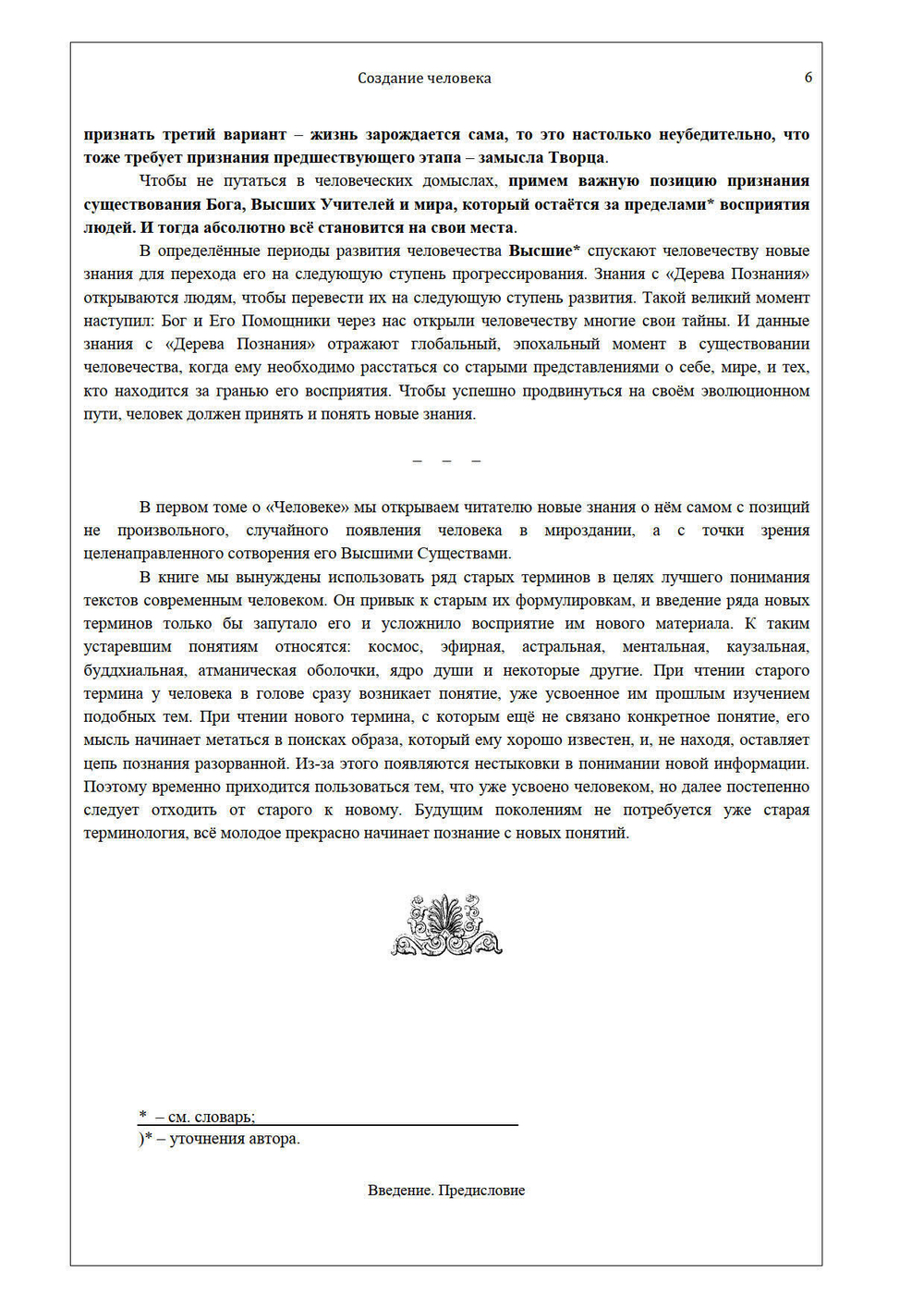 Создание человека