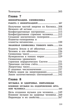 Беседы о неизвестном. Контакты с Высшим Космическим Разумом
