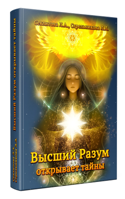 Высший разум открывает тайны