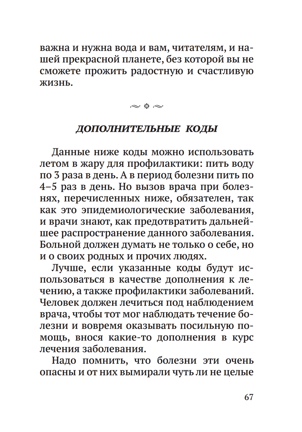 Лечение кодами-6