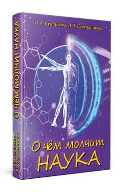 О чём молчит наука