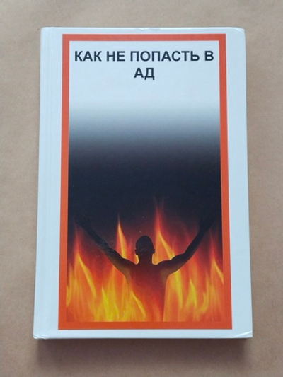 Как не попасть в Ад — НЕБОЛЬШИЕ ПОВРЕЖДЕНИЯ