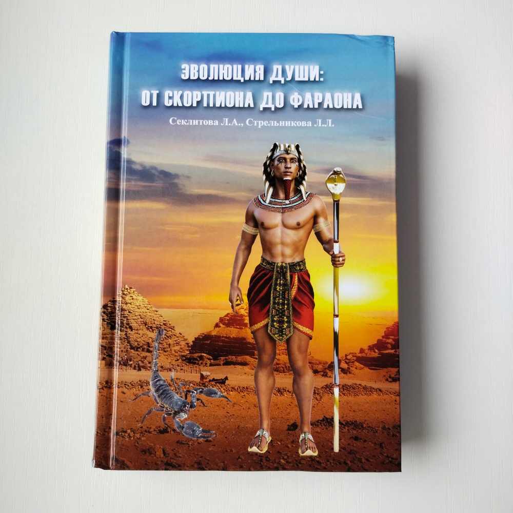 Эволюция души: от скорпиона до фараона — НЕБОЛЬШИЕ ПОВРЕЖДЕНИЯ