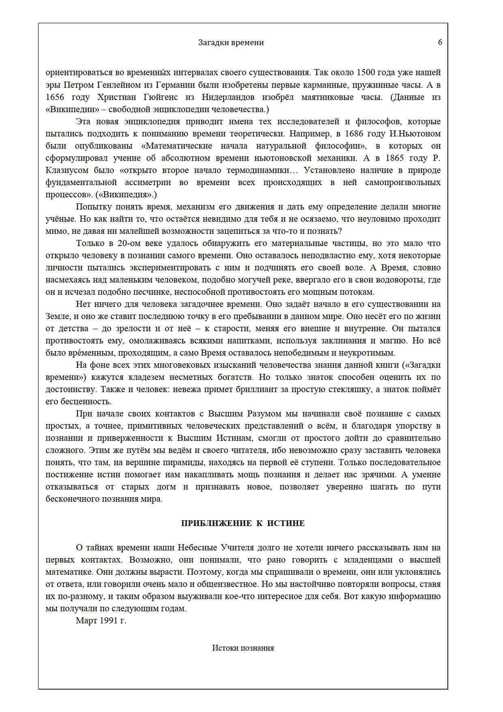 Загадки времени