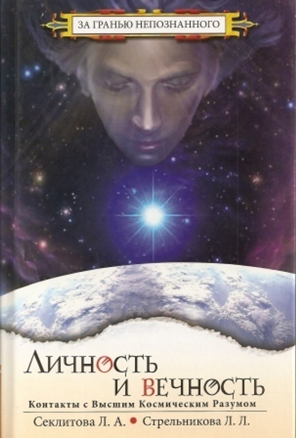 Личность и Вечность