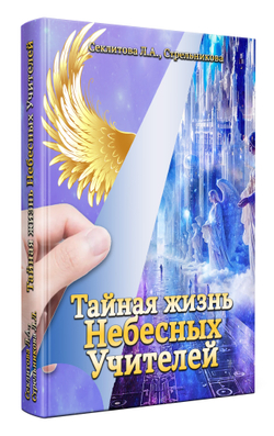 Тайная жизнь Небесных Учителей