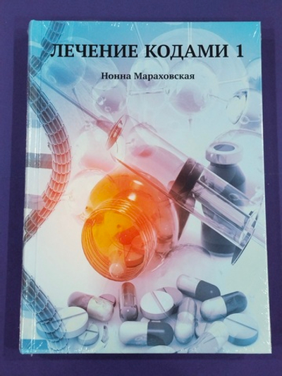 Лечение кодами-1 — НЕБОЛЬШИЕ ПОВРЕЖДЕНИЯ