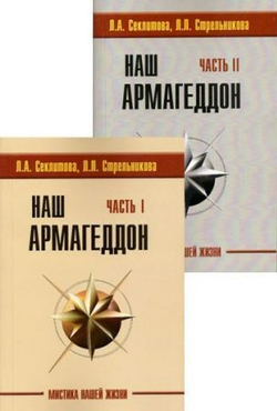 Наш Армагеддон Часть 1 и 2