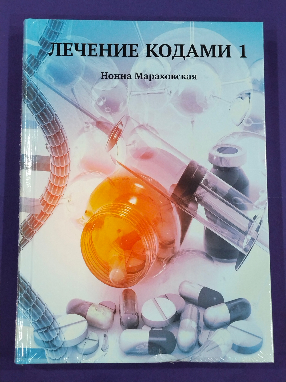 Лечение кодами-1 — НЕБОЛЬШИЕ ПОВРЕЖДЕНИЯ