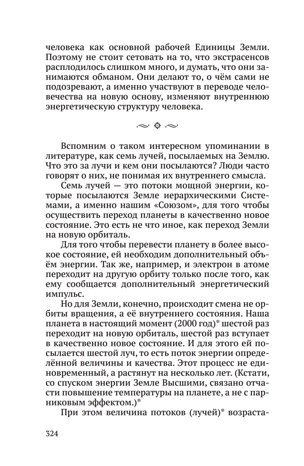 Тайная жизнь Небесных Учителей