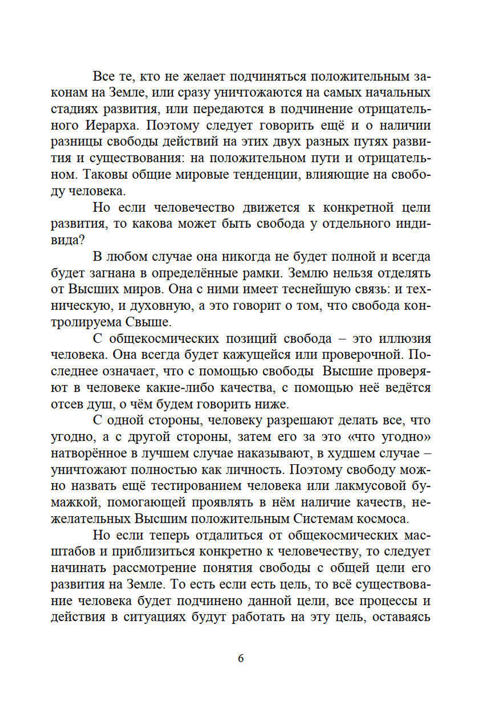 Свобода и неизбежность