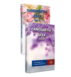 Самоцветы духа Том 1 и 2