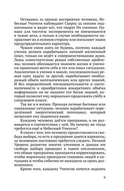 Тайная жизнь Небесных Учителей