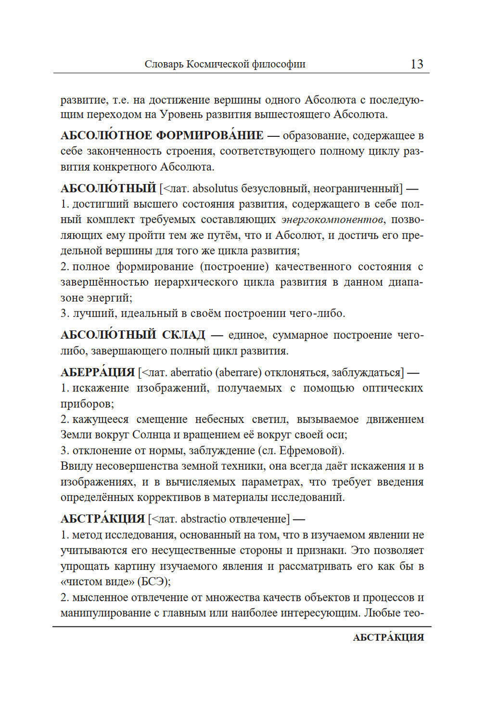 Словарь Космической философии