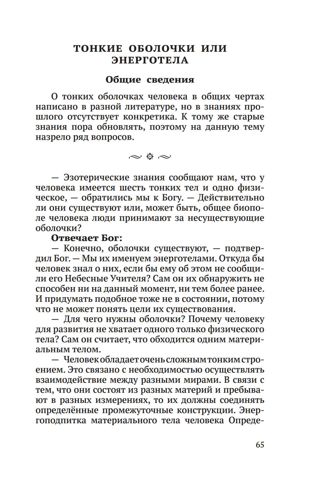 Энергоструктура человека и материи