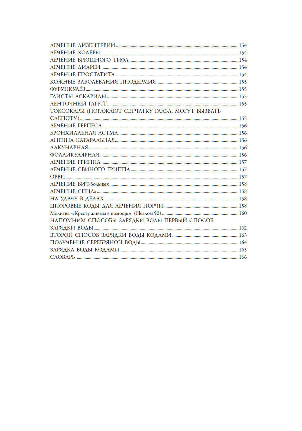 Лечение кодами-5